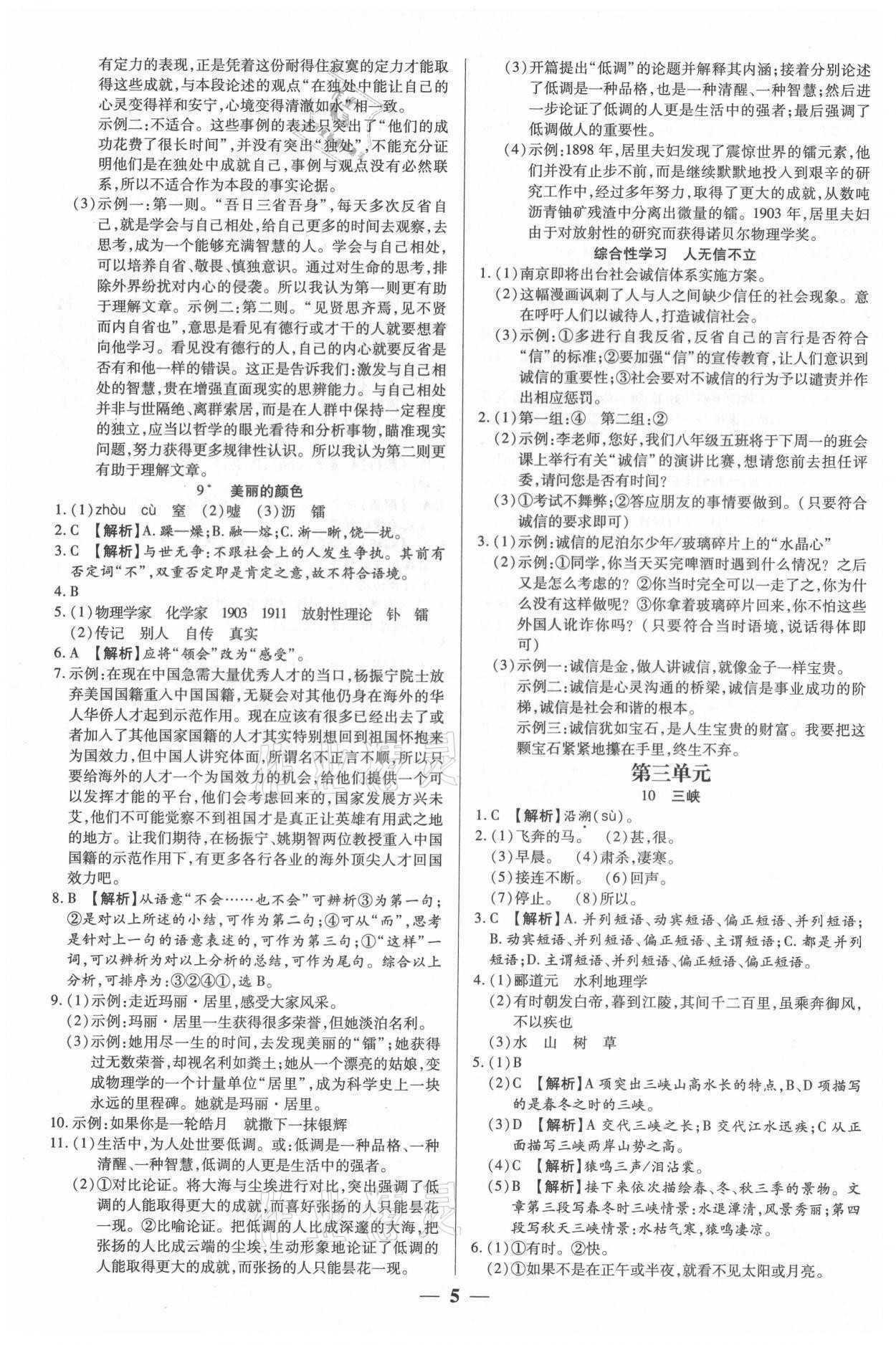 2021年追夢之旅大先生八年級語文上冊人教版河南專版 參考答案第5頁