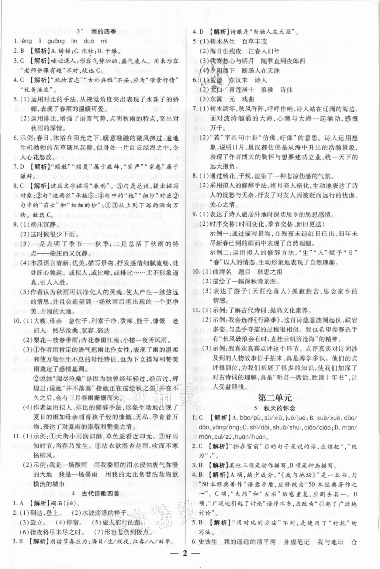 2021年追夢之旅大先生七年級語文上冊人教版河南專版 參考答案第2頁