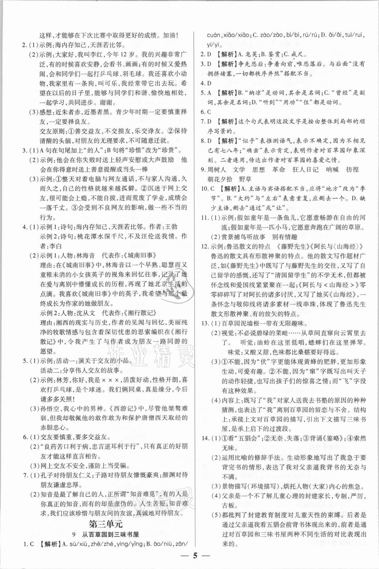 2021年追夢之旅大先生七年級語文上冊人教版河南專版 參考答案第5頁