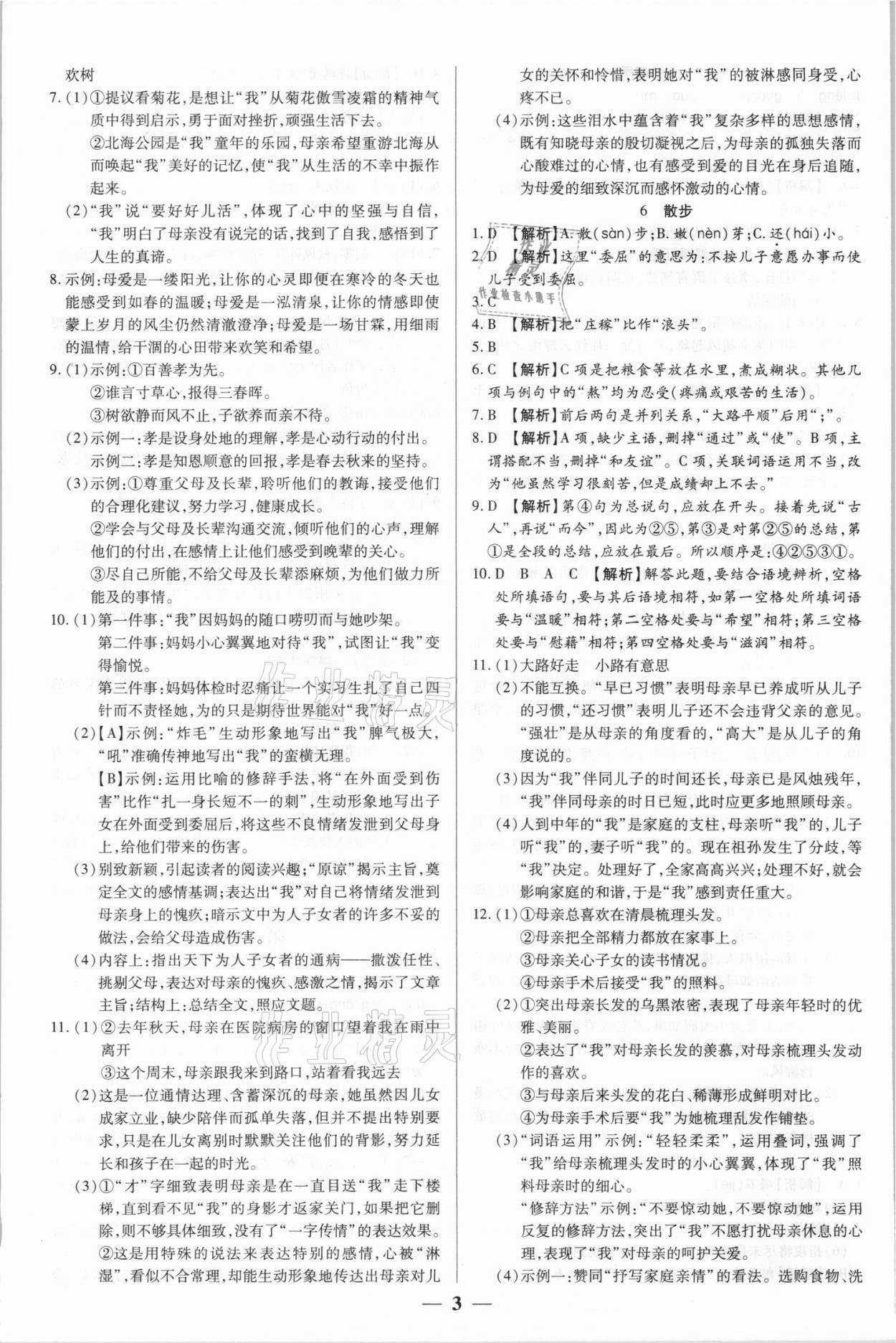 2021年追夢之旅大先生七年級語文上冊人教版河南專版 參考答案第3頁
