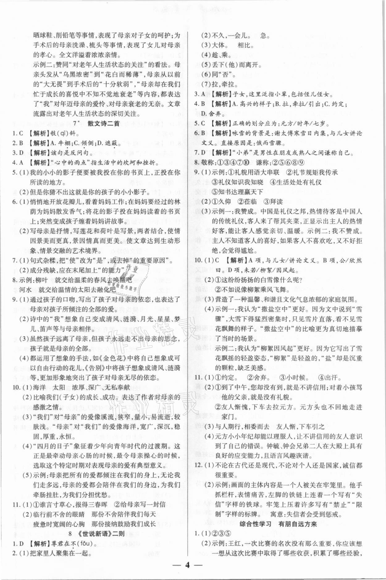2021年追夢之旅大先生七年級語文上冊人教版河南專版 參考答案第4頁