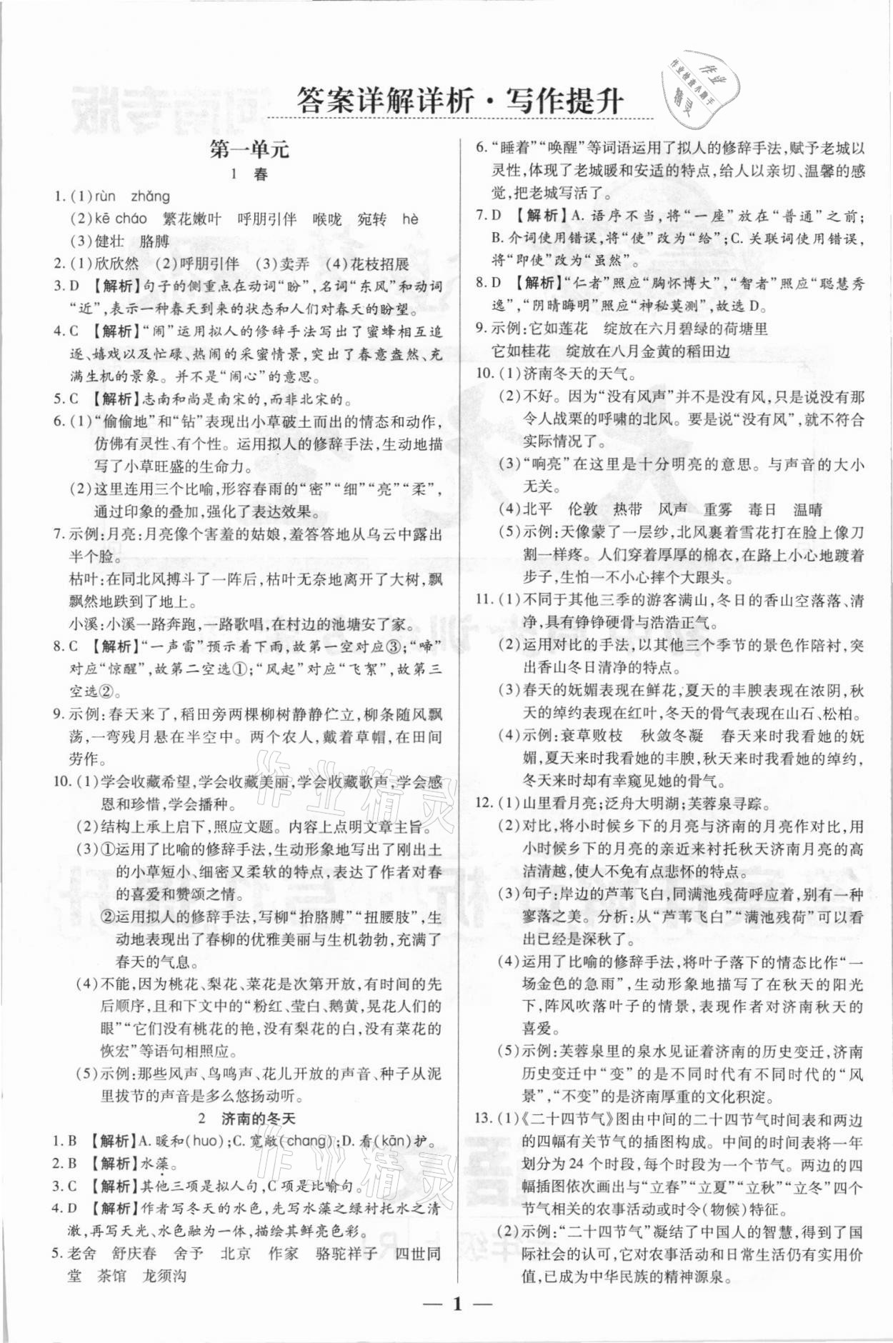 2021年追夢之旅大先生七年級語文上冊人教版河南專版 參考答案第1頁