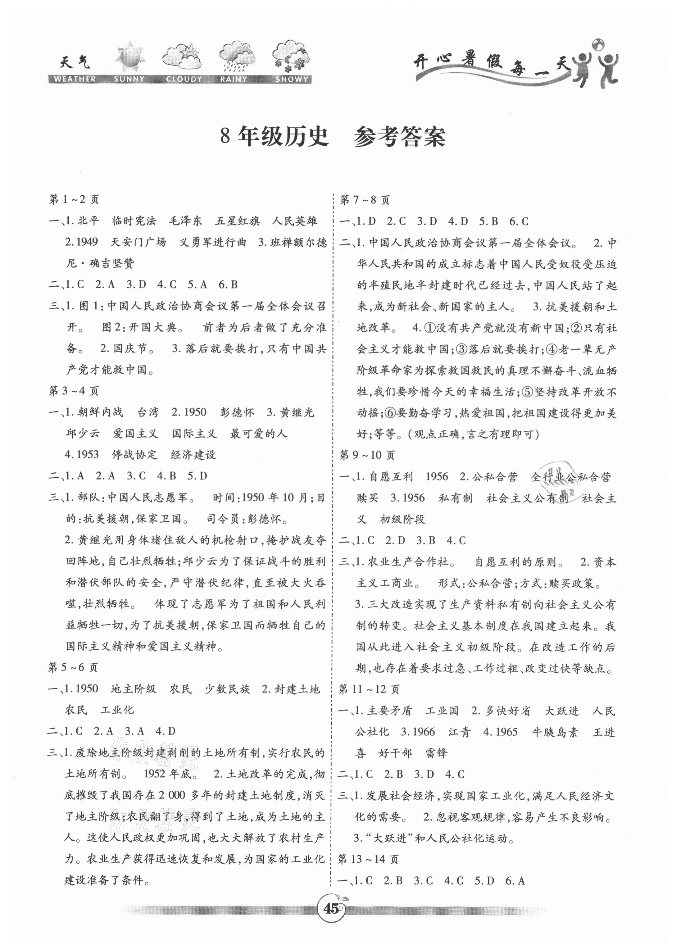 2021年智趣暑假作业黄山书社八年级历史通用版 参考答案第1页