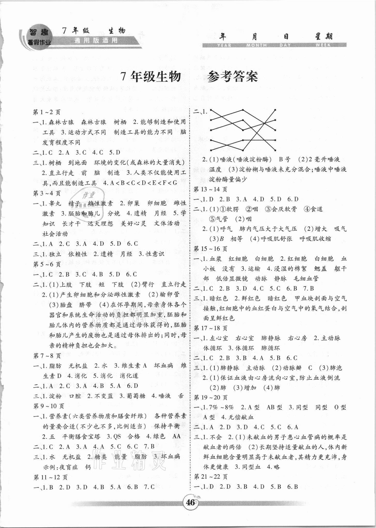 2021年智趣暑假作业黄山书社七年级生物通用版 参考答案第1页