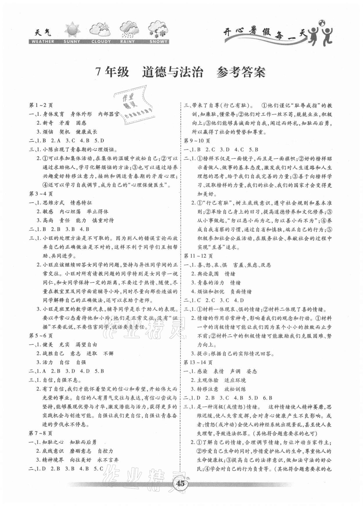 2021年智趣暑假作業(yè)黃山書社七年級道德與法治通用版 參考答案第1頁