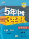 2021年5年中考3年模擬八年級英語上冊人教版河南專版