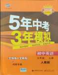 2021年5年中考3年模擬九年級(jí)英語上冊(cè)人教版河南專版