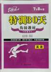 2021年特訓(xùn)30天銜接教材七升八年級(jí)英語(yǔ)武漢出版社