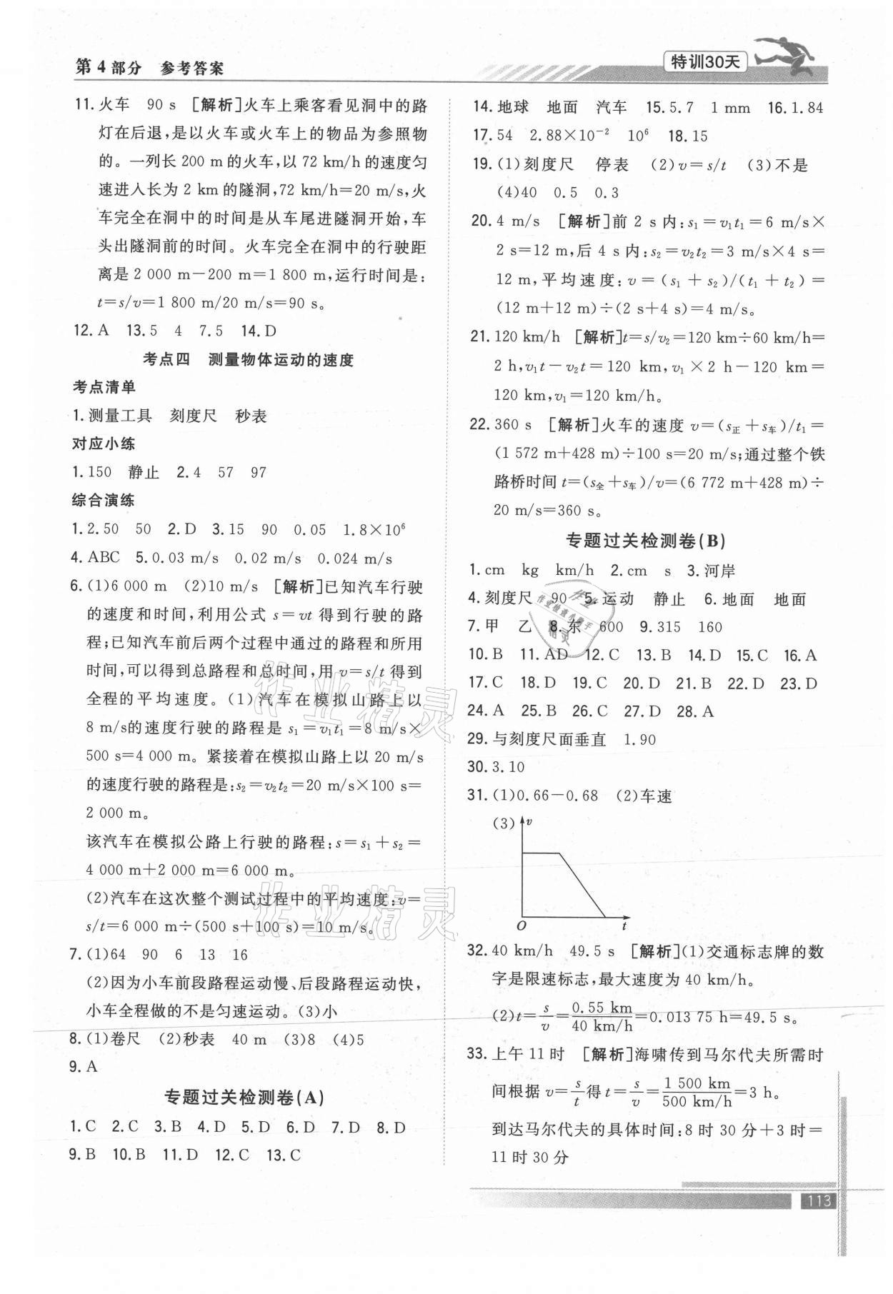 2021年特訓(xùn)30天銜接教材七升八年級物理武漢出版社 參考答案第2頁