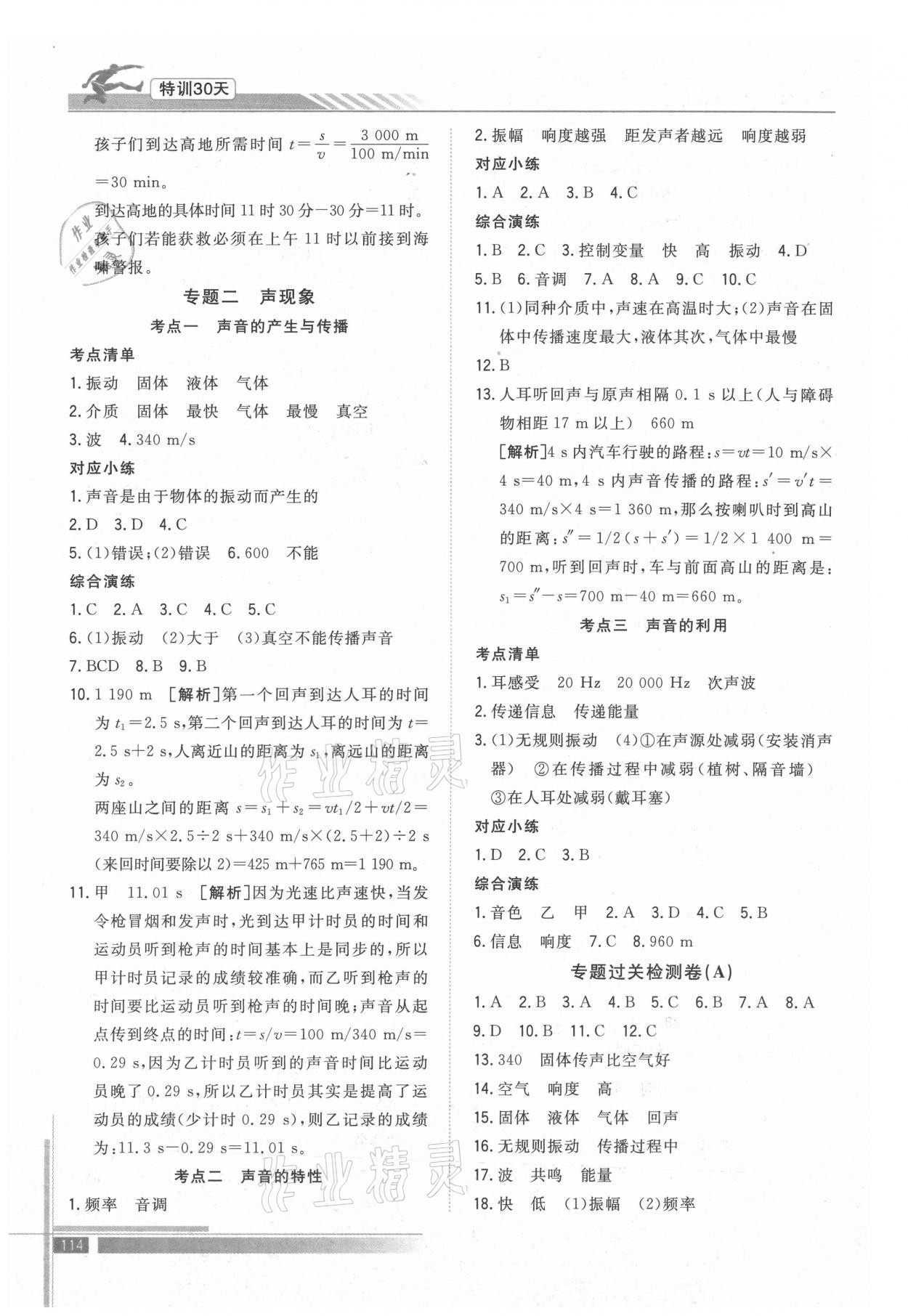 2021年特訓(xùn)30天銜接教材七升八年級(jí)物理武漢出版社 參考答案第3頁(yè)