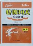 2021年特訓(xùn)30天銜接教材七升八年級物理武漢出版社