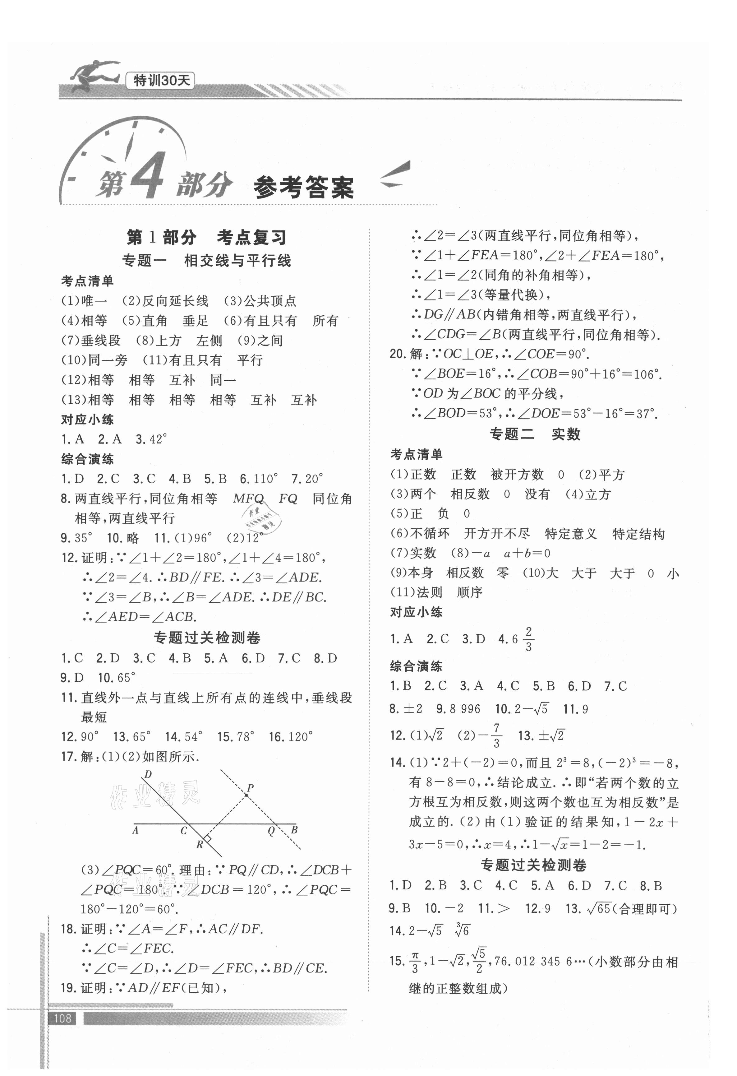 2021年特訓(xùn)30天銜接教材七升八年級數(shù)學(xué)武漢出版社 參考答案第1頁