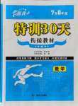 2021年特訓(xùn)30天銜接教材七升八年級(jí)數(shù)學(xué)武漢出版社