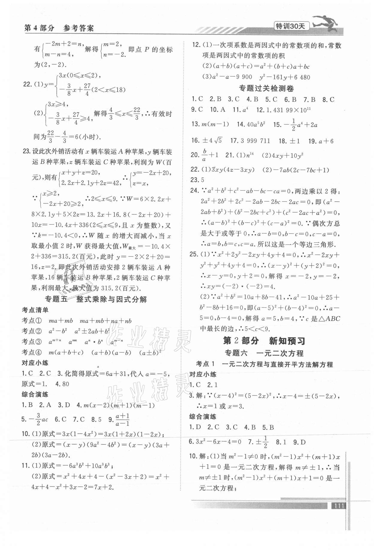 2021年特训30天衔接教材八升九年级数学武汉出版社 参考答案第4页