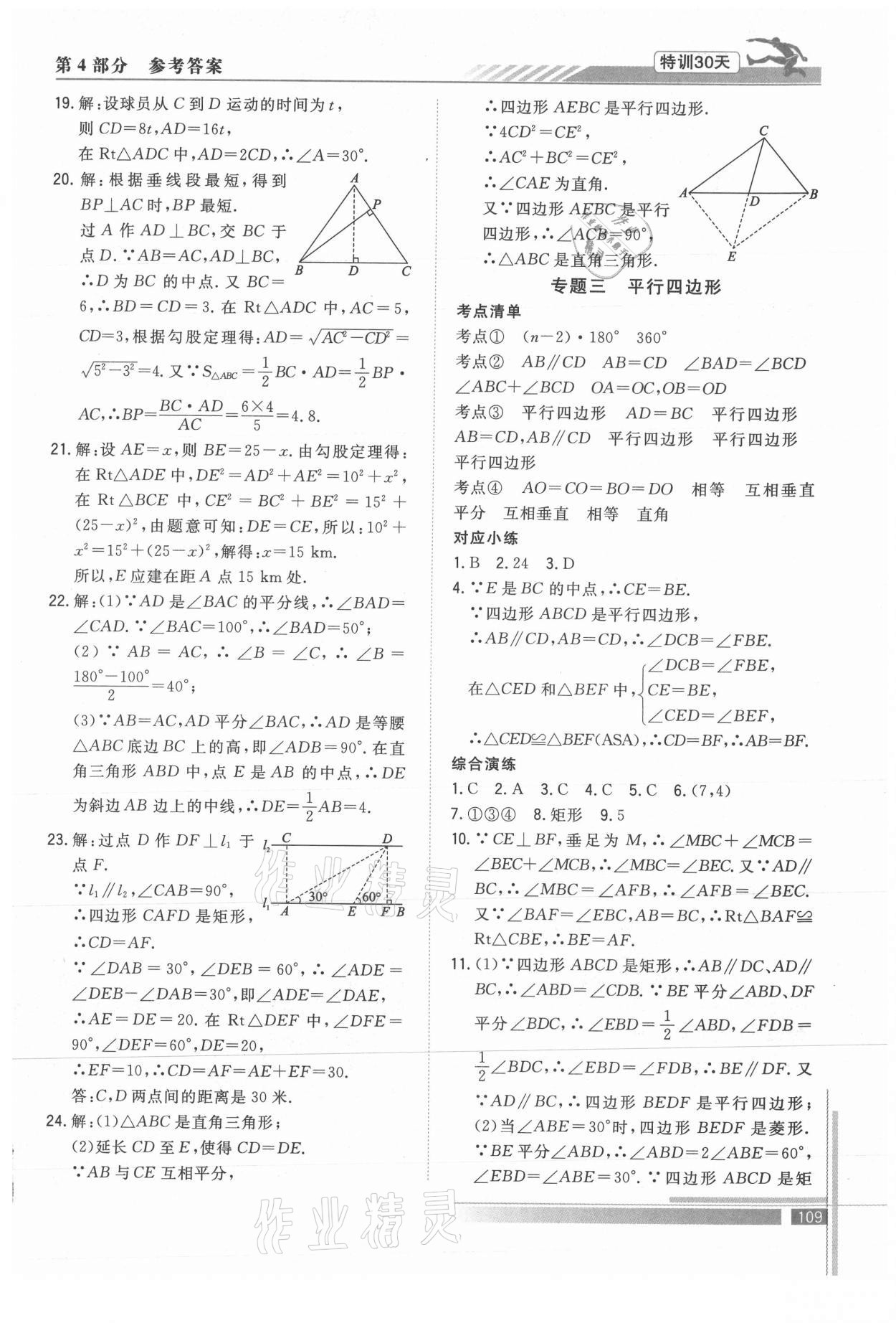 2021年特训30天衔接教材八升九年级数学武汉出版社 参考答案第2页