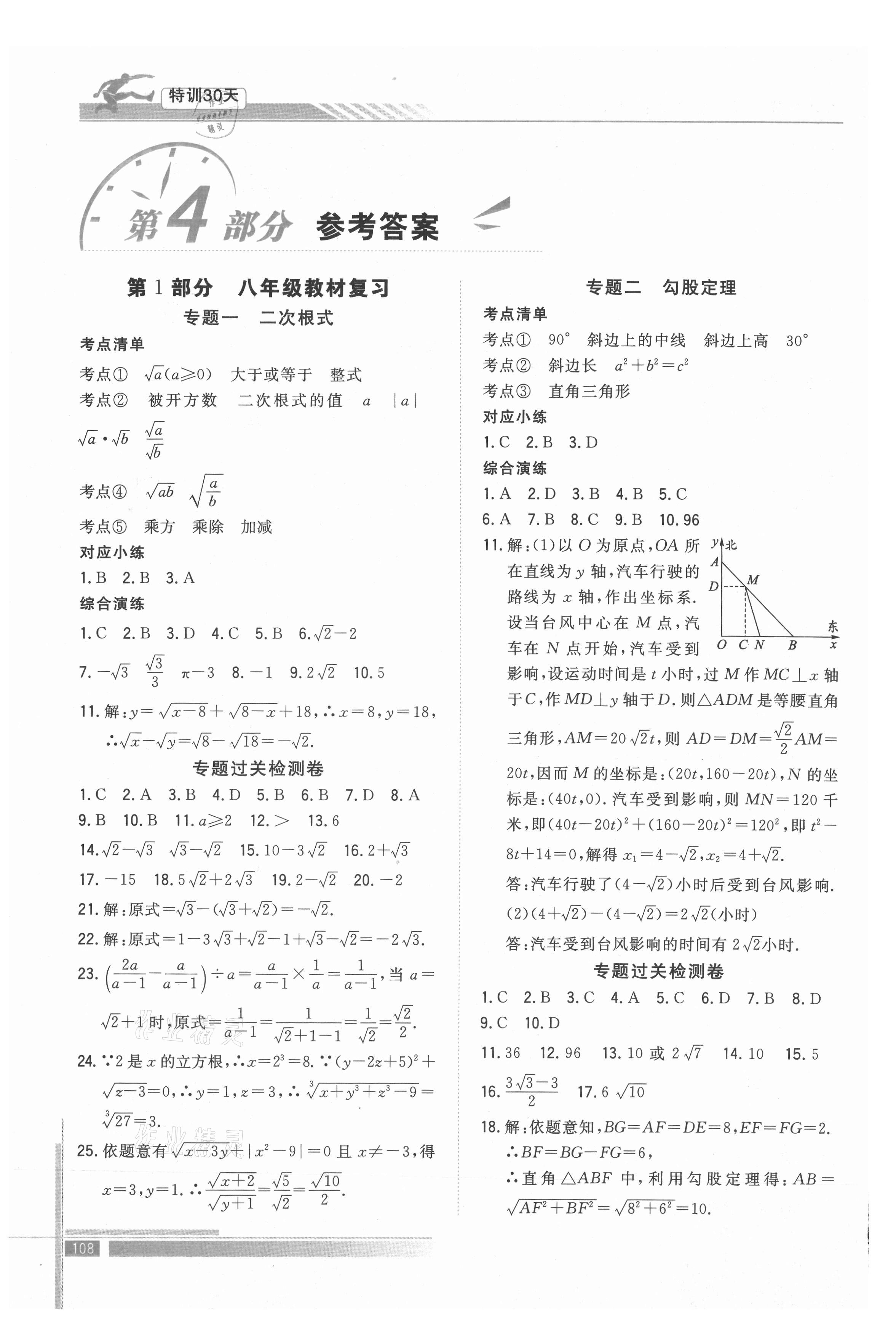 2021年特训30天衔接教材八升九年级数学武汉出版社 参考答案第1页