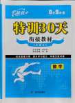 2021年特训30天衔接教材八升九年级数学武汉出版社