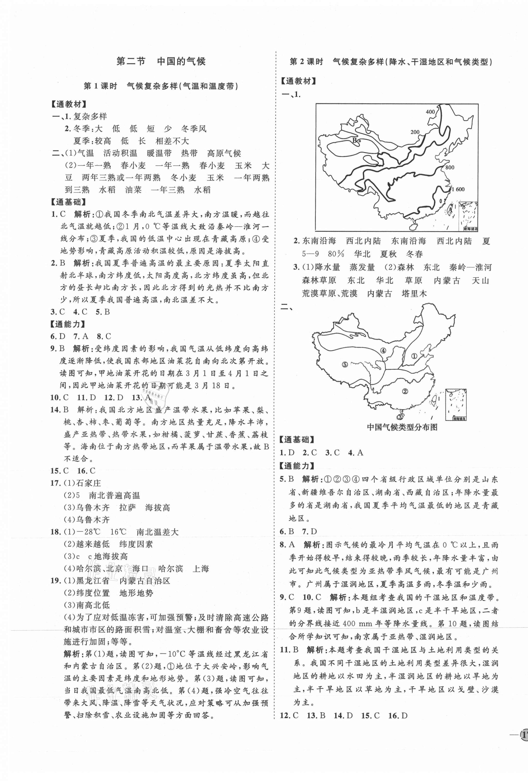 2021年优加学案课时通八年级地理上册湘教版H版 参考答案第5页