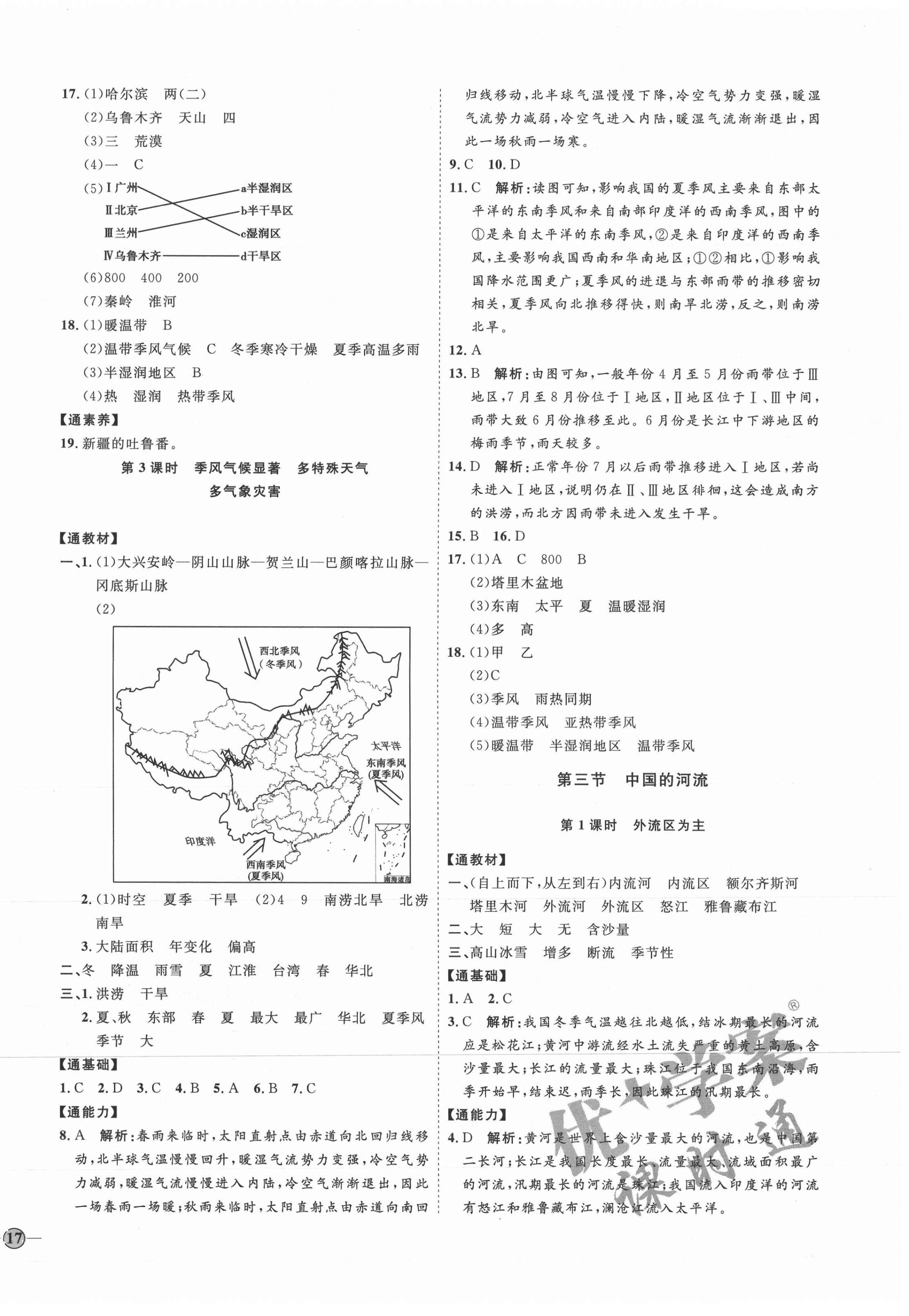 2021年优加学案课时通八年级地理上册湘教版H版 参考答案第6页