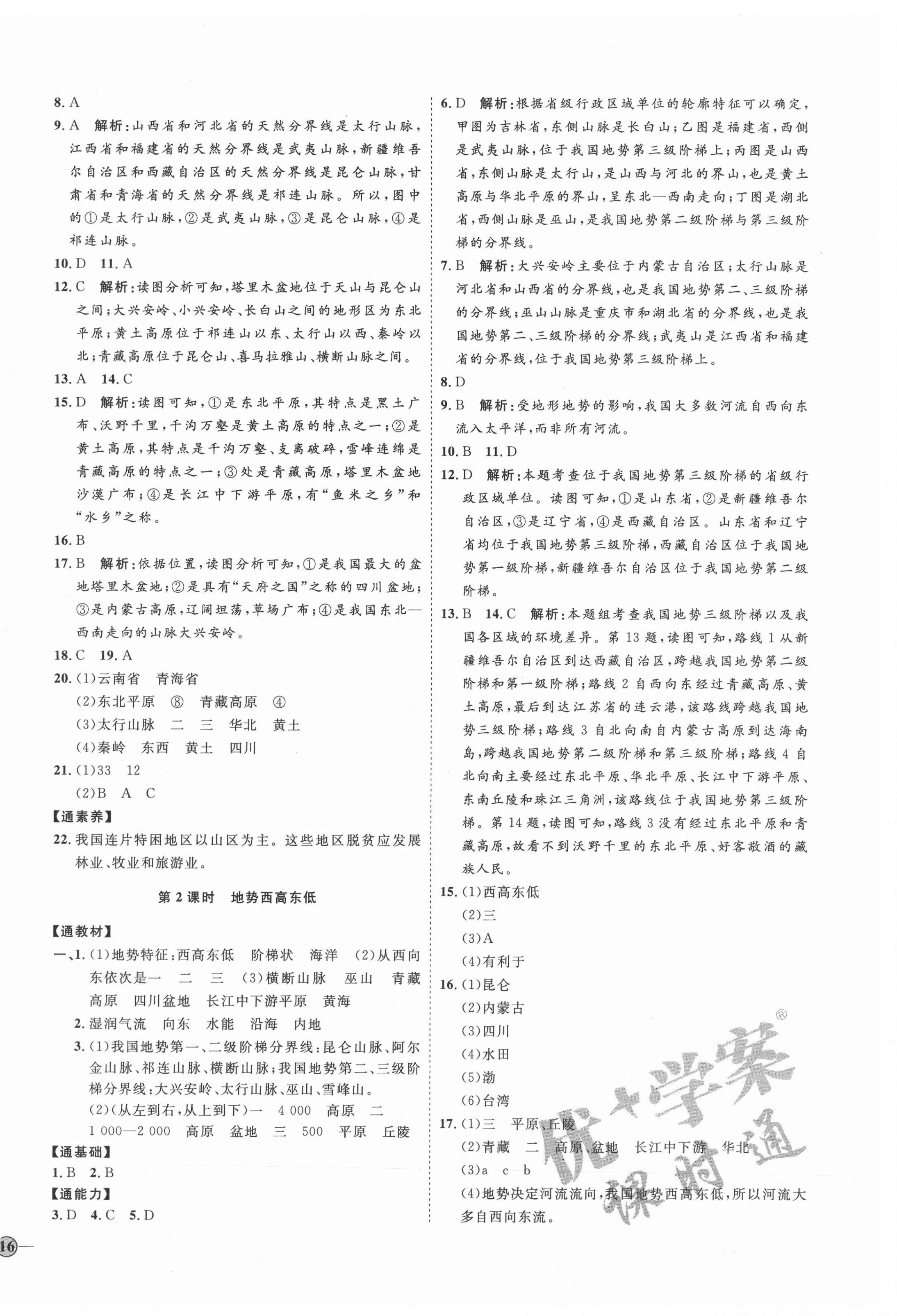 2021年优加学案课时通八年级地理上册湘教版H版 参考答案第4页