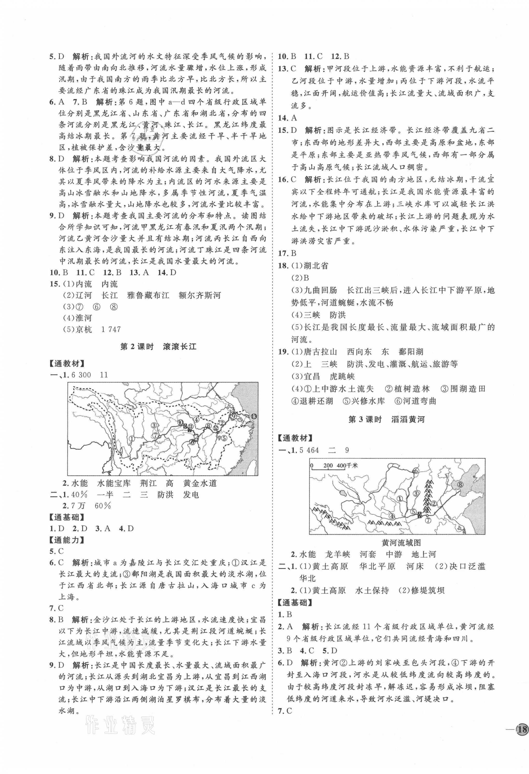 2021年优加学案课时通八年级地理上册湘教版H版 参考答案第7页