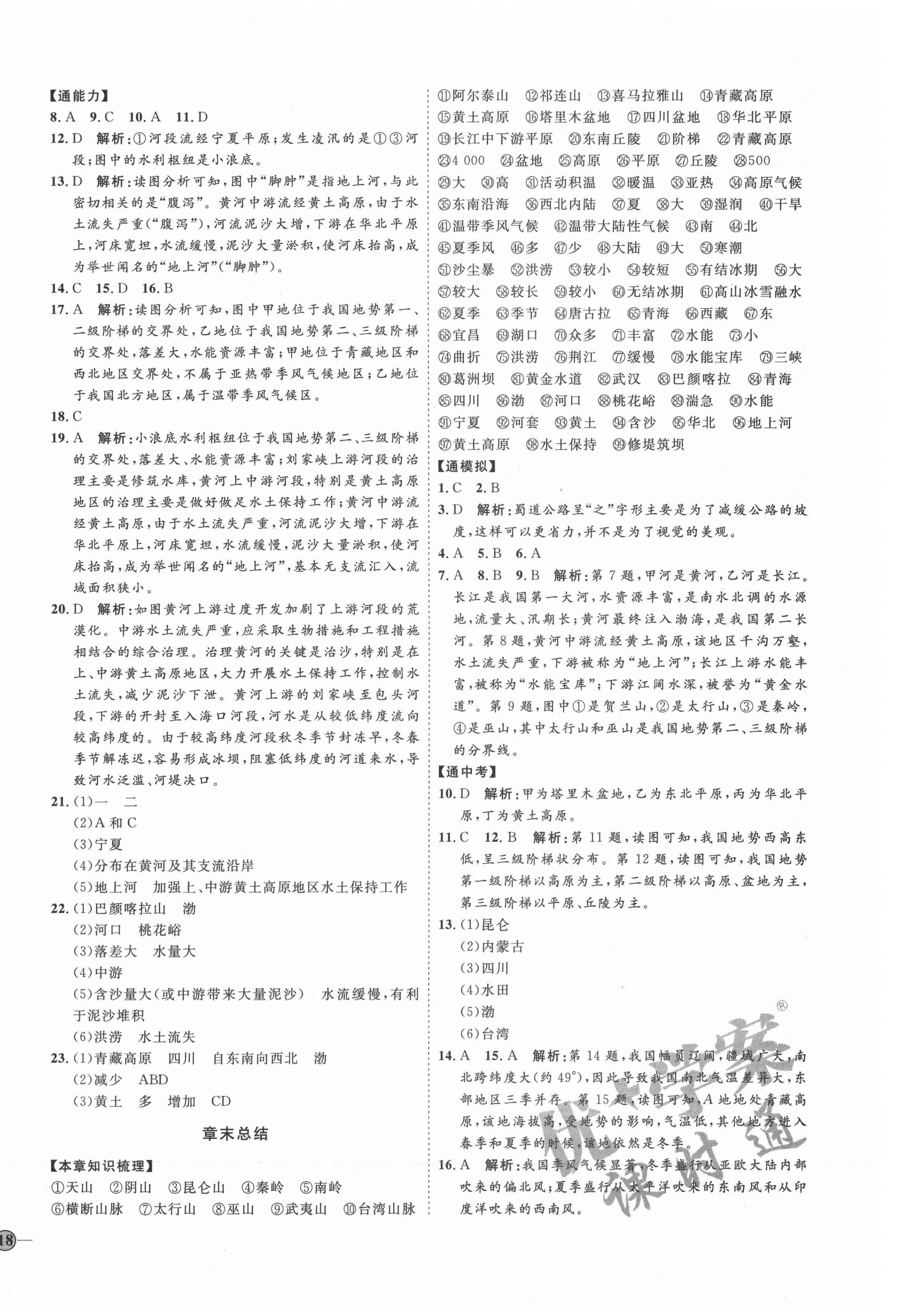 2021年优加学案课时通八年级地理上册湘教版H版 参考答案第8页