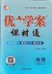 2021年優(yōu)加學(xué)案課時(shí)通八年級(jí)地理上冊(cè)湘教版H版