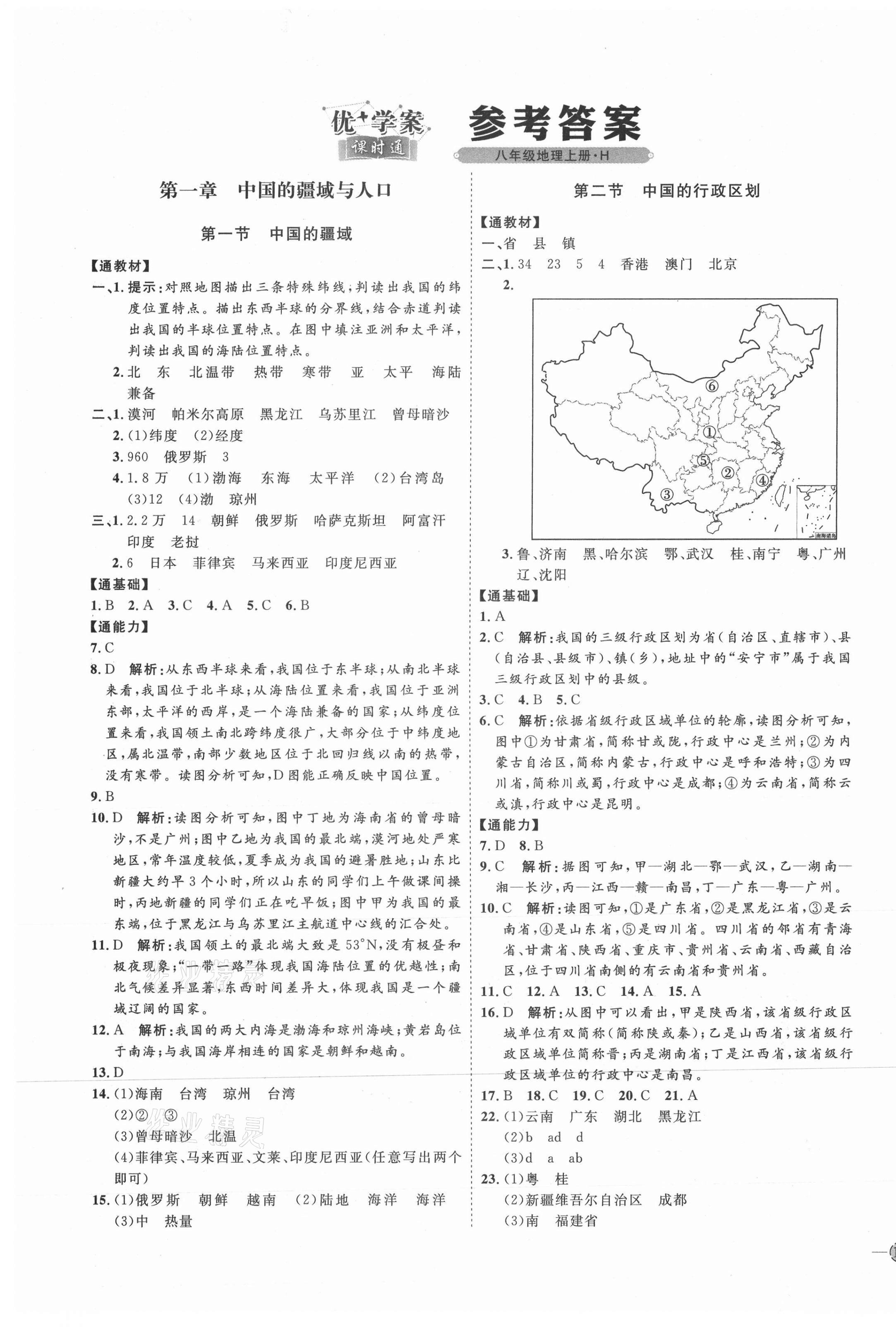 2021年优加学案课时通八年级地理上册湘教版H版 参考答案第1页