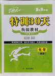 2021年特训30天衔接教材八升九年级化学武汉出版社