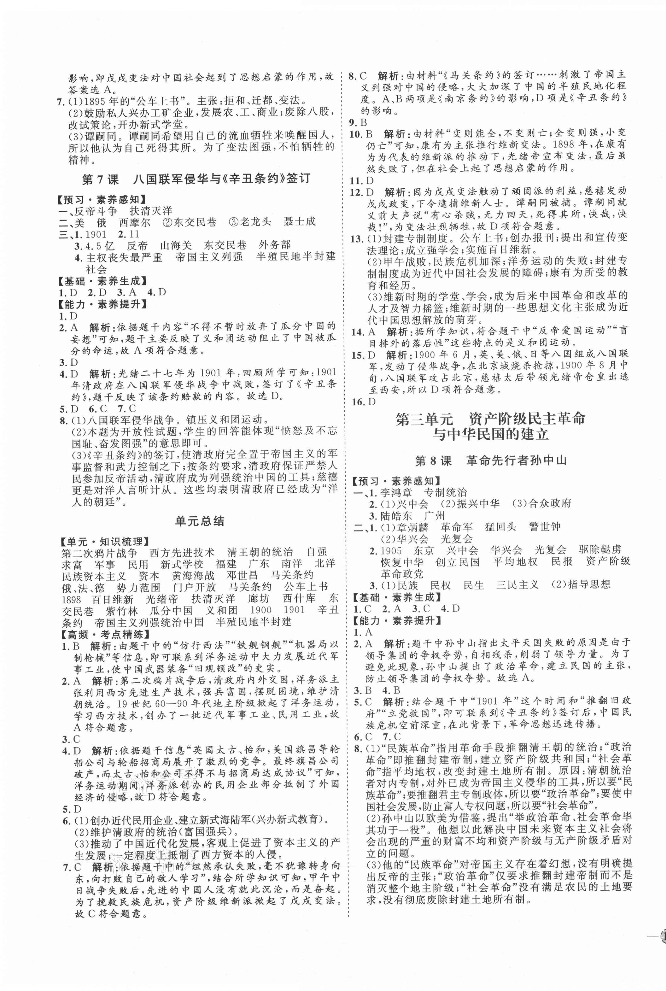 2021年优加学案课时通八年级历史上册人教版 参考答案第3页