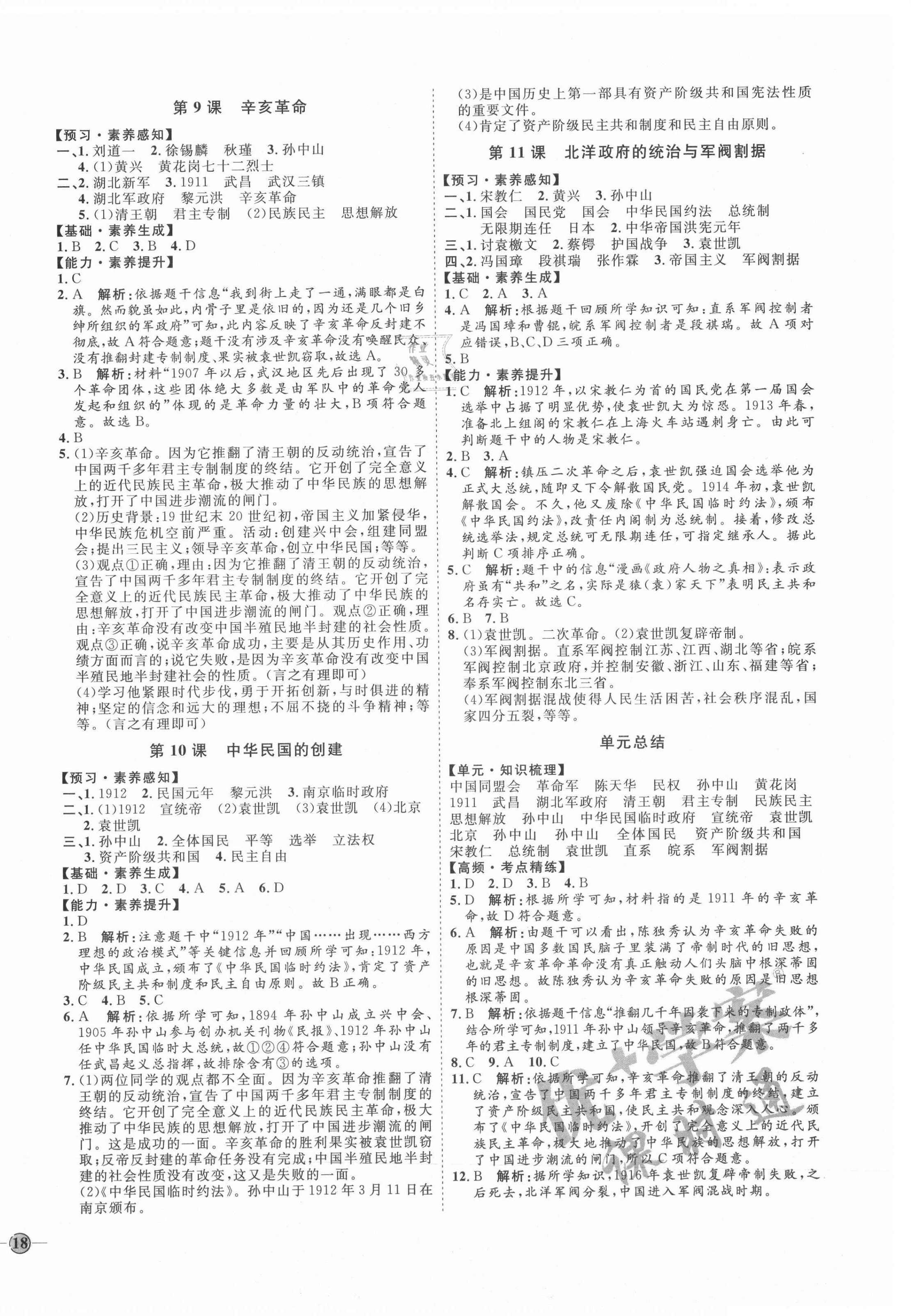 2021年优加学案课时通八年级历史上册人教版 参考答案第4页