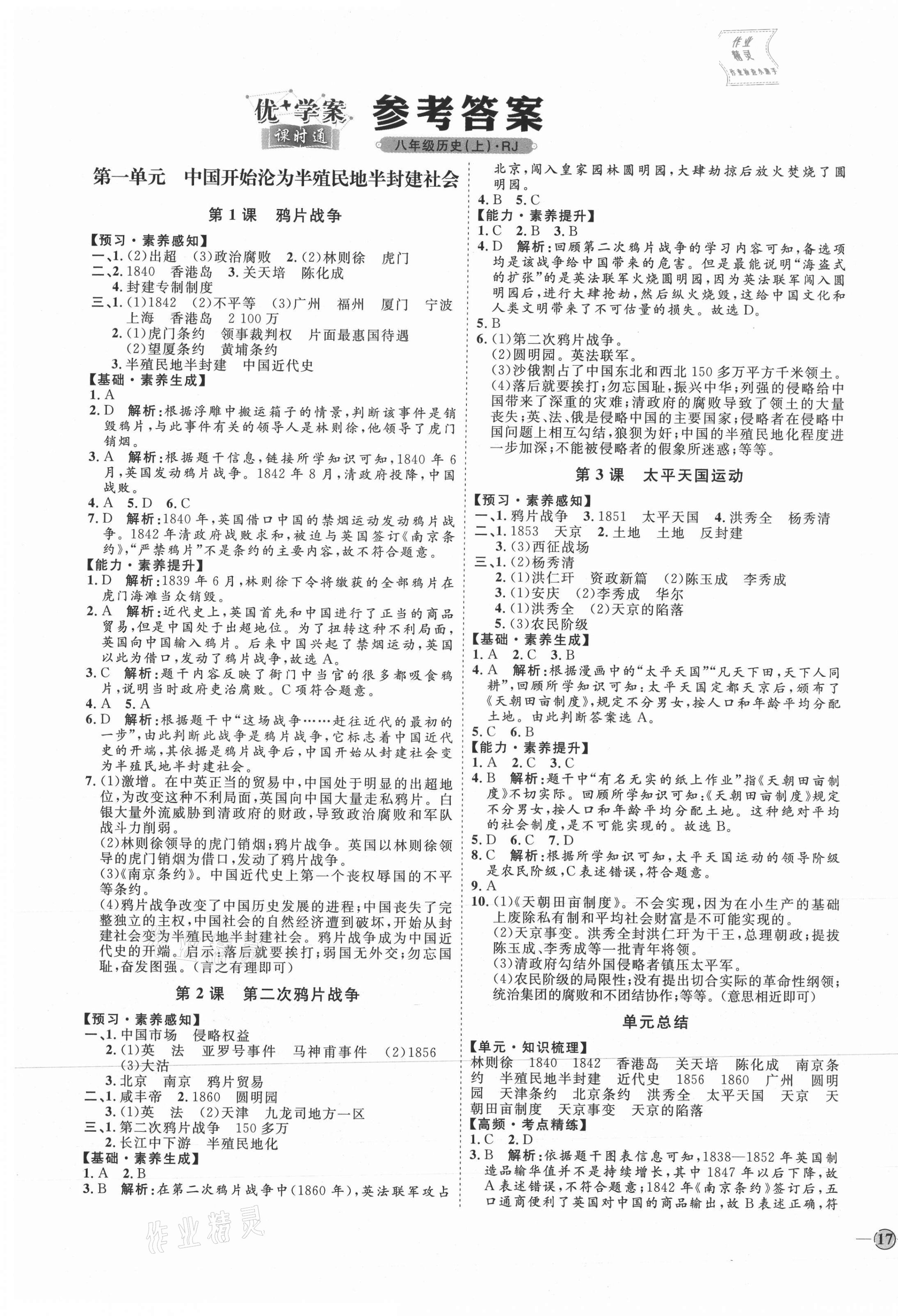 2021年优加学案课时通八年级历史上册人教版 参考答案第1页