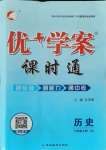 2021年優(yōu)加學(xué)案課時通八年級歷史上冊人教版