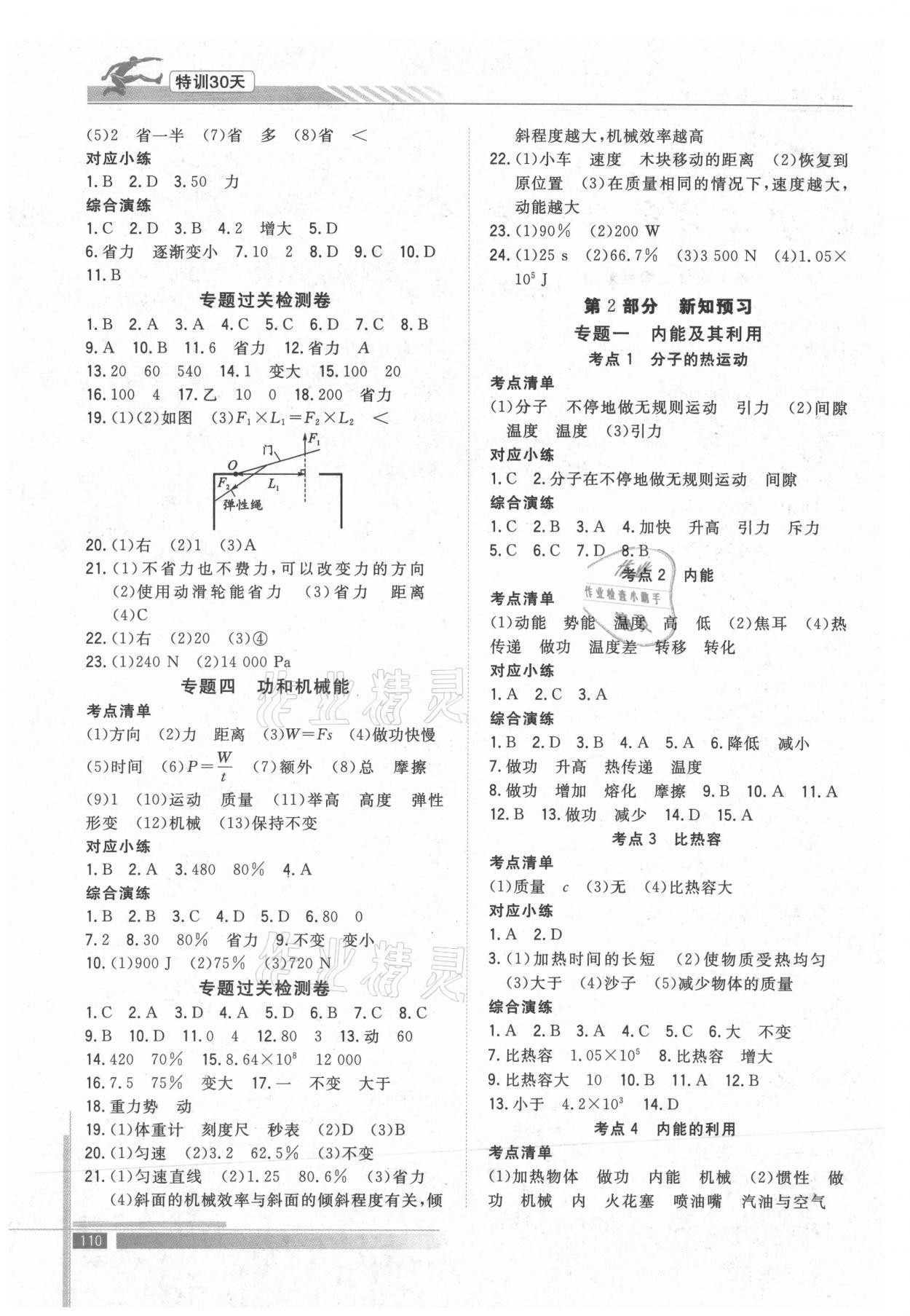 2021年特訓(xùn)30天銜接教材八升九年級物理武漢出版社 第2頁