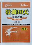 2021年特训30天衔接教材八升九年级物理武汉出版社