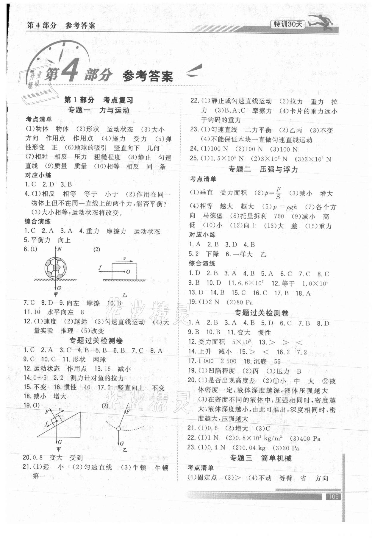 2021年特训30天衔接教材八升九年级物理武汉出版社 第1页