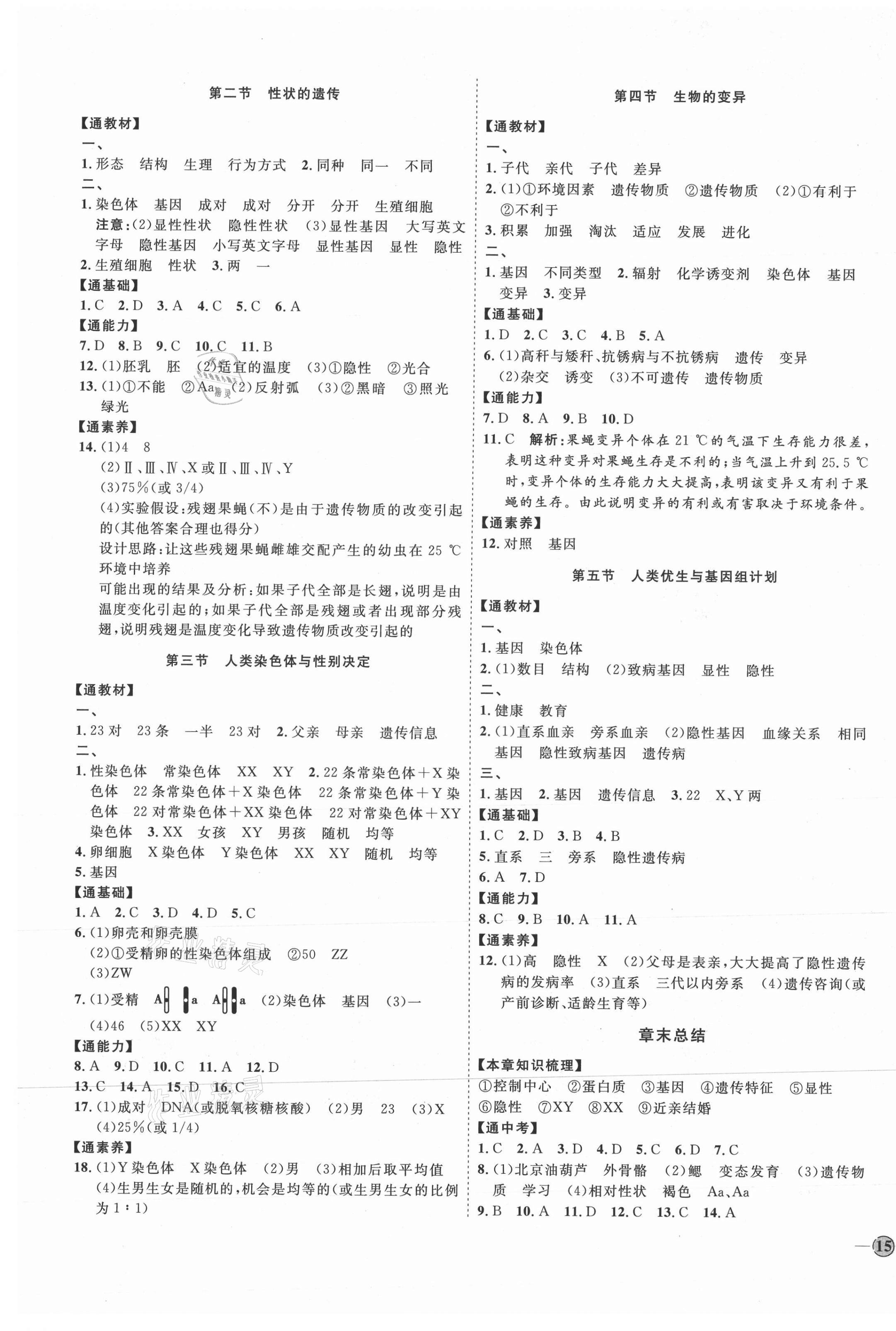 2021年優(yōu)加學(xué)案課時(shí)通八年級(jí)生物上冊(cè)濟(jì)南版J版 參考答案第5頁