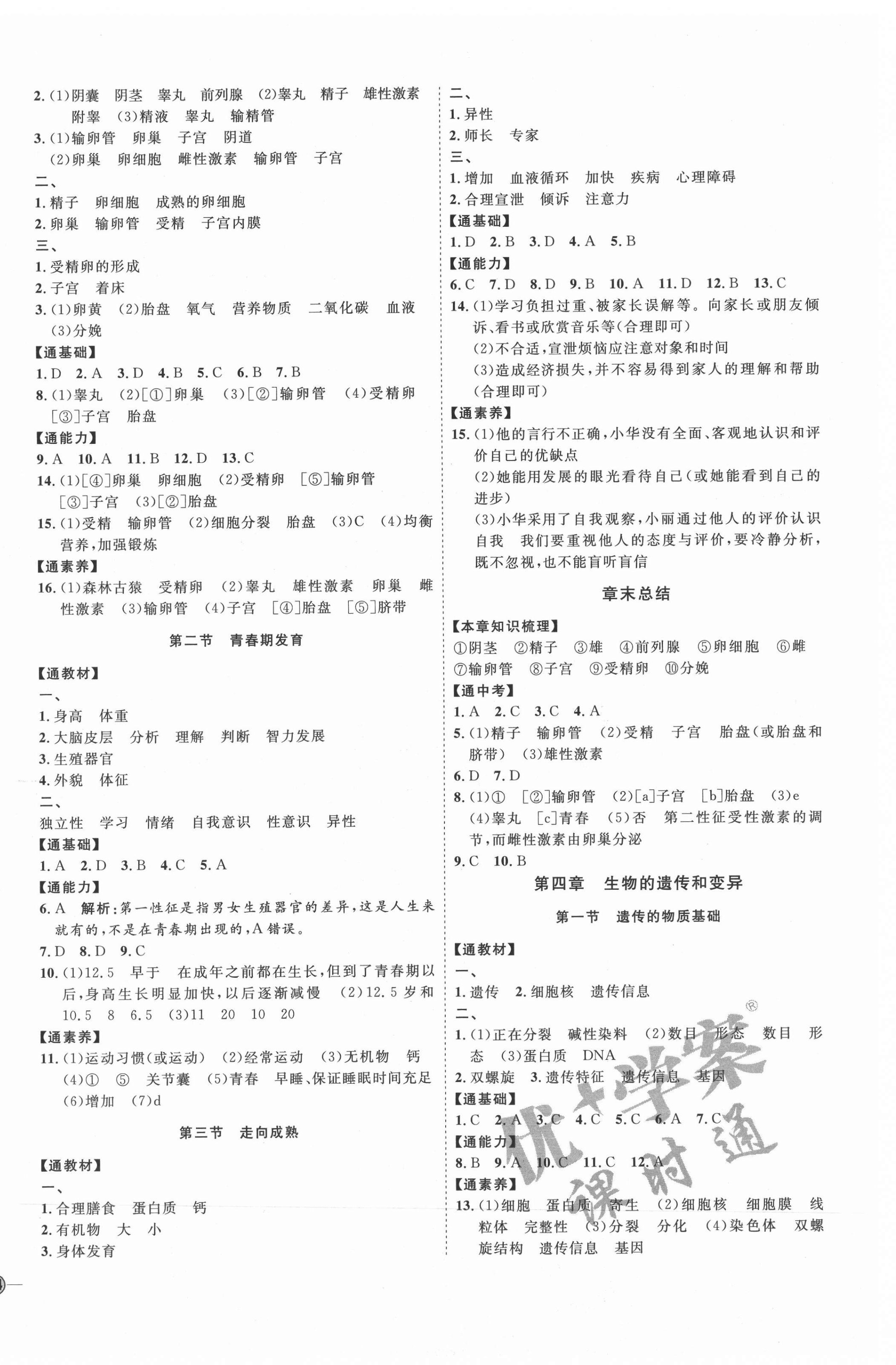 2021年優(yōu)加學(xué)案課時(shí)通八年級(jí)生物上冊(cè)濟(jì)南版J版 參考答案第4頁(yè)