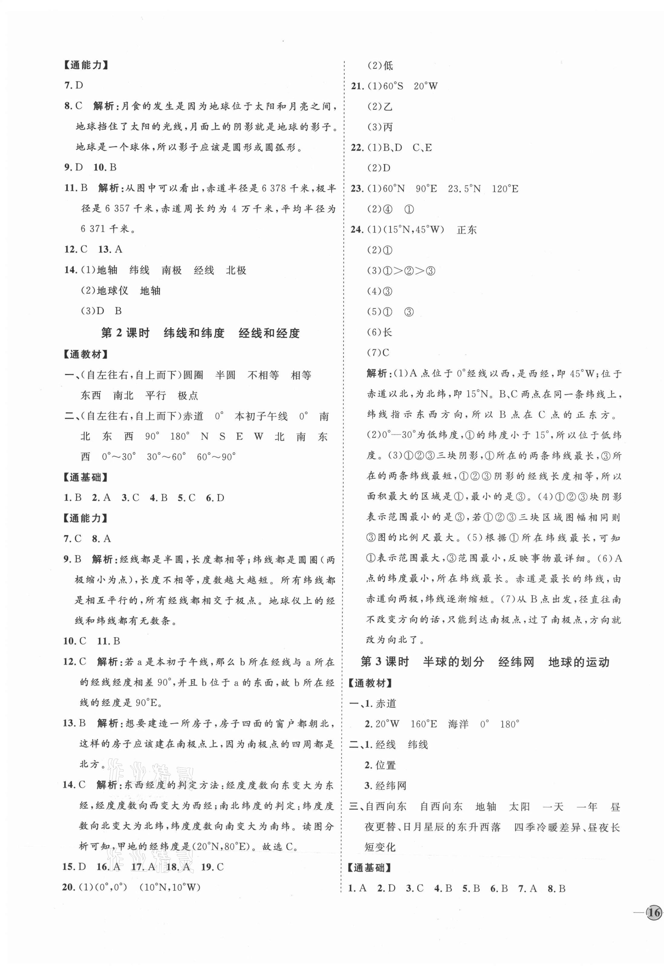 2021年优加学案课时通七年级地理上册湘教版H版 参考答案第3页