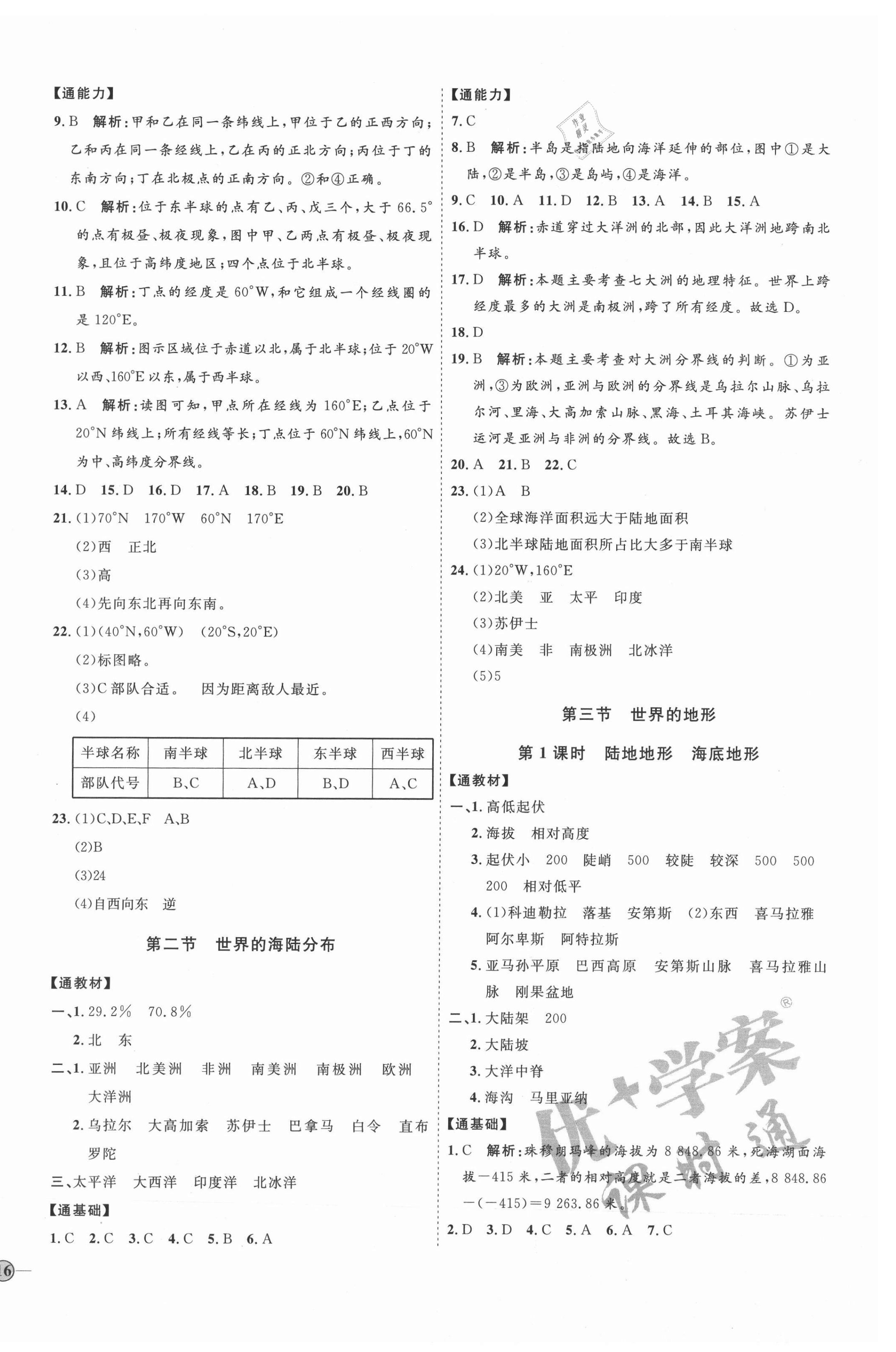 2021年优加学案课时通七年级地理上册湘教版H版 参考答案第4页