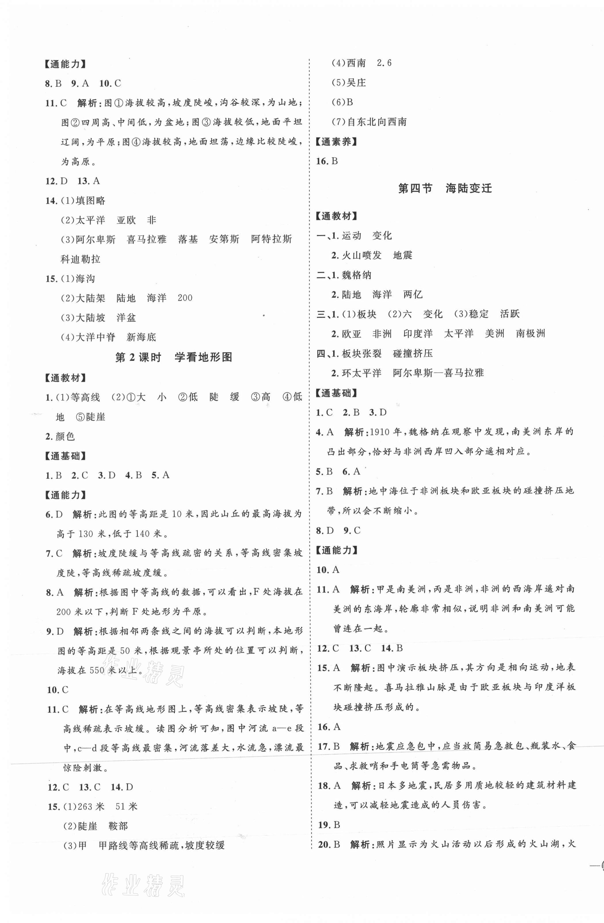 2021年优加学案课时通七年级地理上册湘教版H版 参考答案第5页