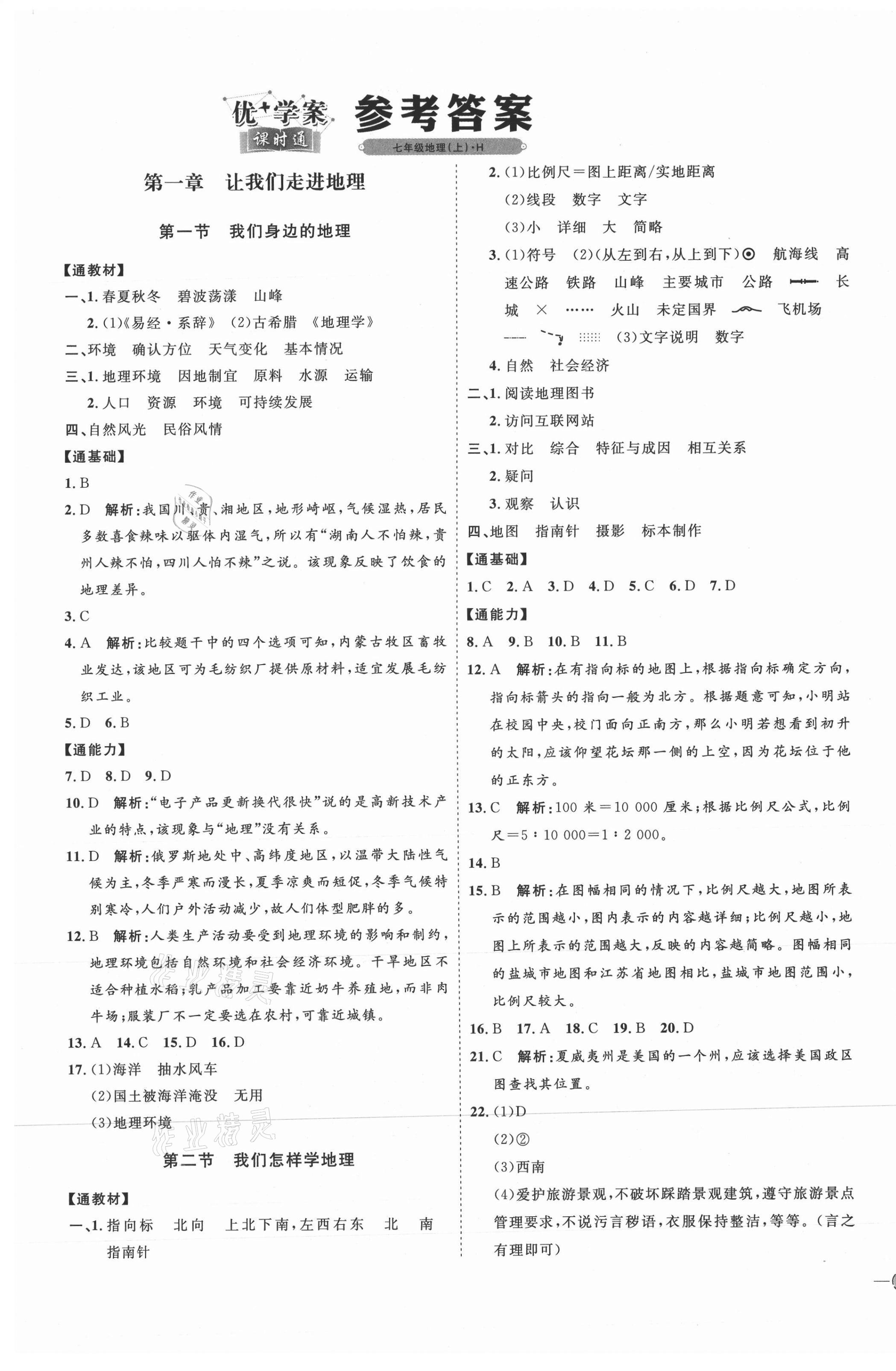 2021年优加学案课时通七年级地理上册湘教版H版 参考答案第1页