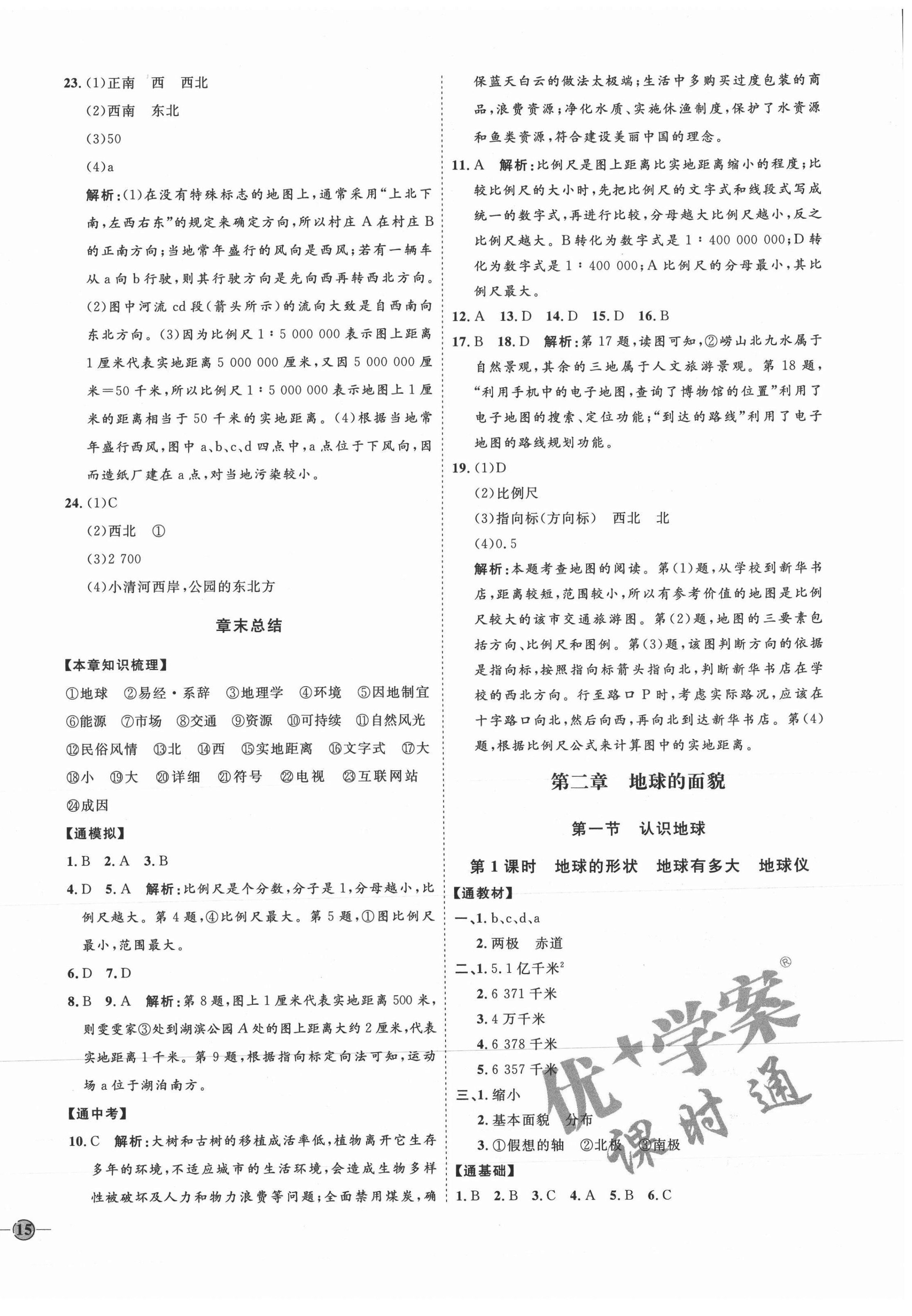 2021年优加学案课时通七年级地理上册湘教版H版 参考答案第2页