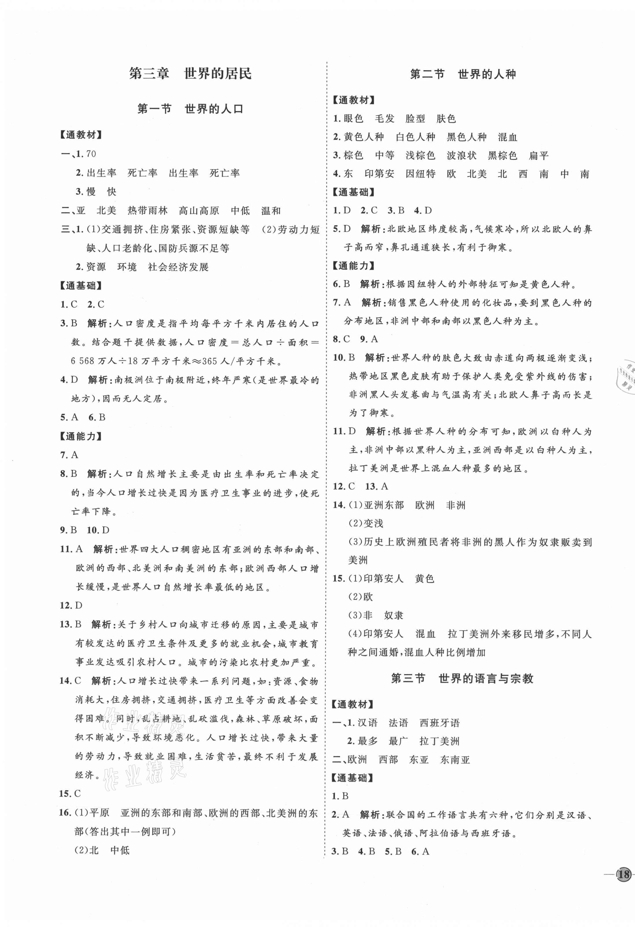 2021年优加学案课时通七年级地理上册湘教版H版 参考答案第7页