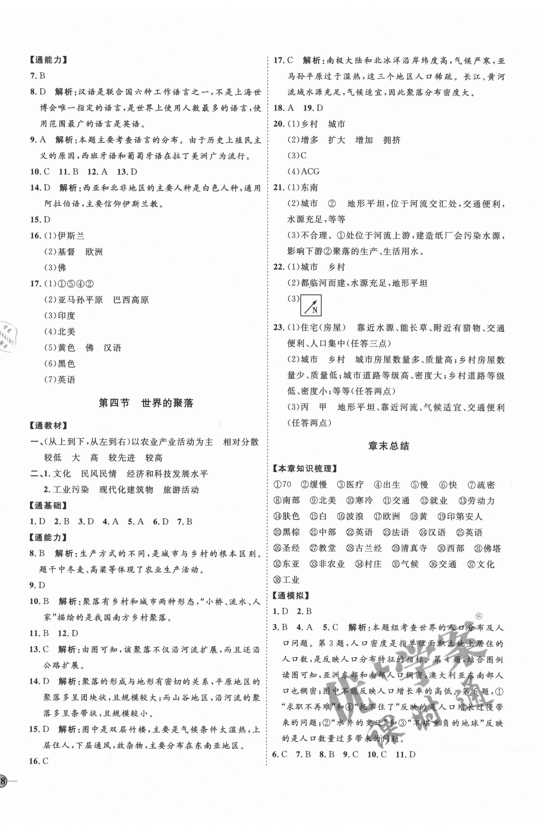 2021年优加学案课时通七年级地理上册湘教版H版 参考答案第8页