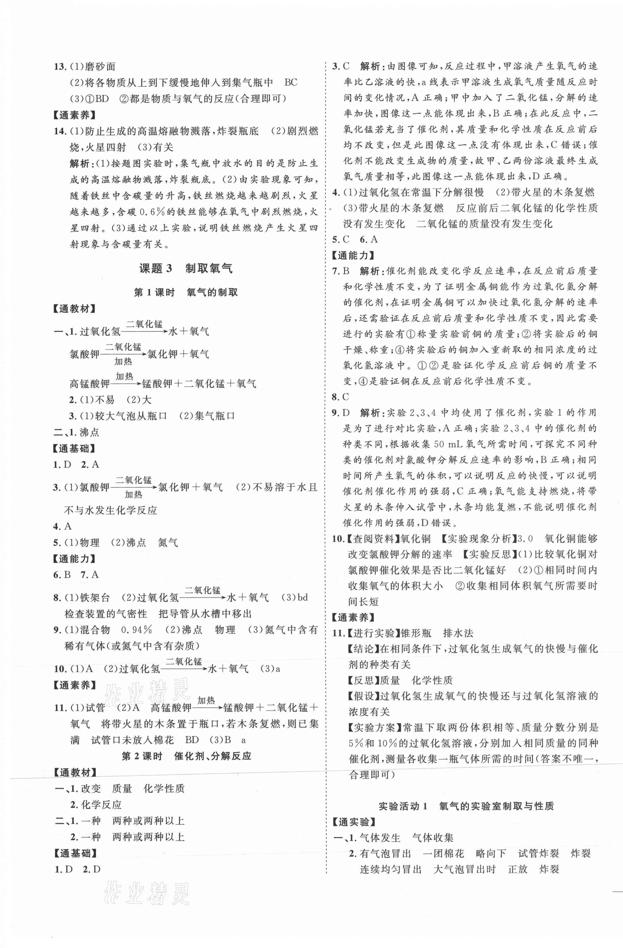 2021年优加学案课时通九年级化学上册人教版P版 参考答案第5页