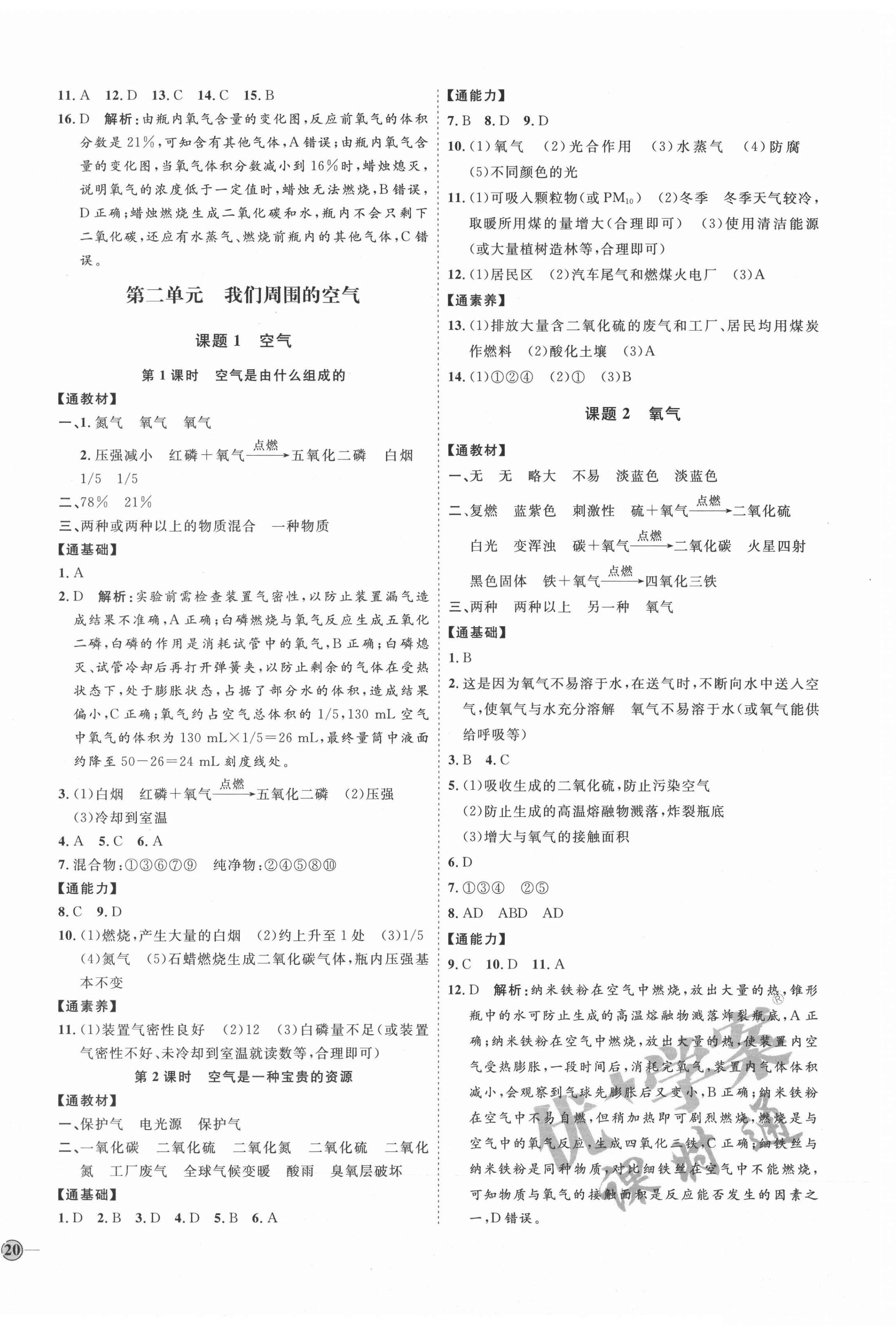 2021年优加学案课时通九年级化学上册人教版P版 参考答案第4页