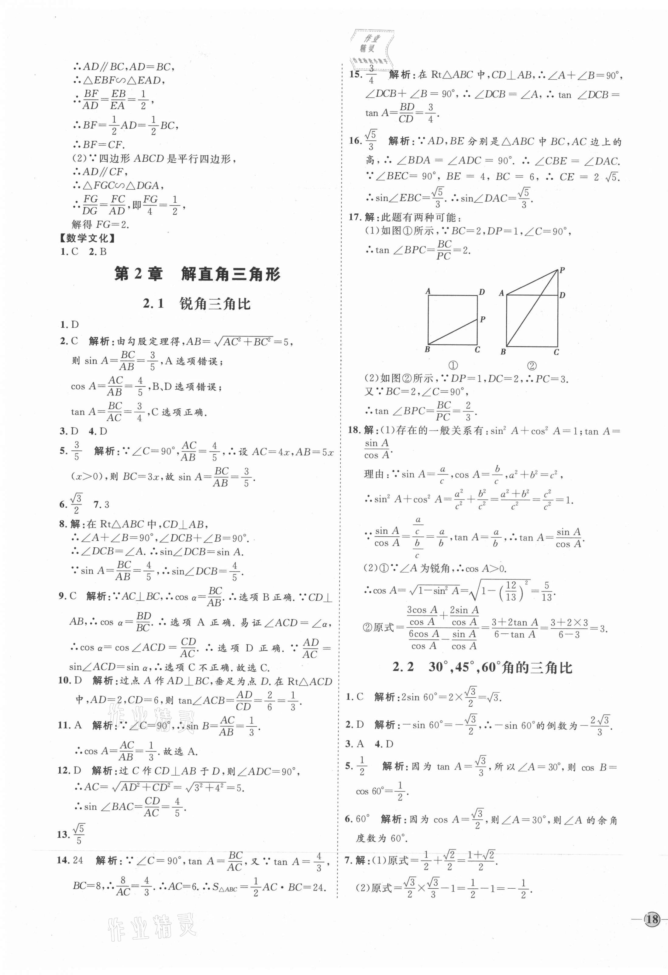 2021年优加学案课时通九年级数学上册青岛版 参考答案第11页