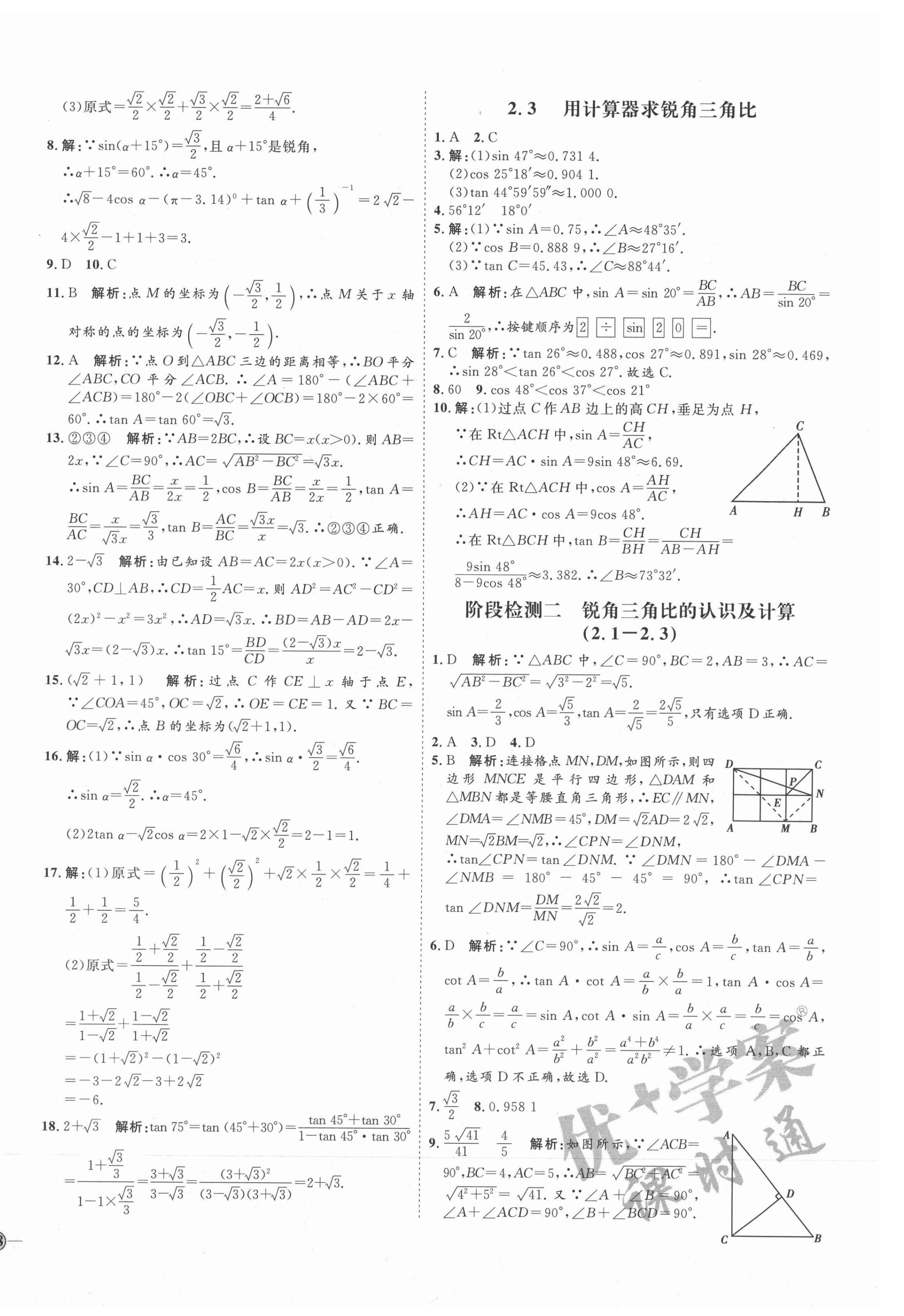 2021年优加学案课时通九年级数学上册青岛版 参考答案第12页