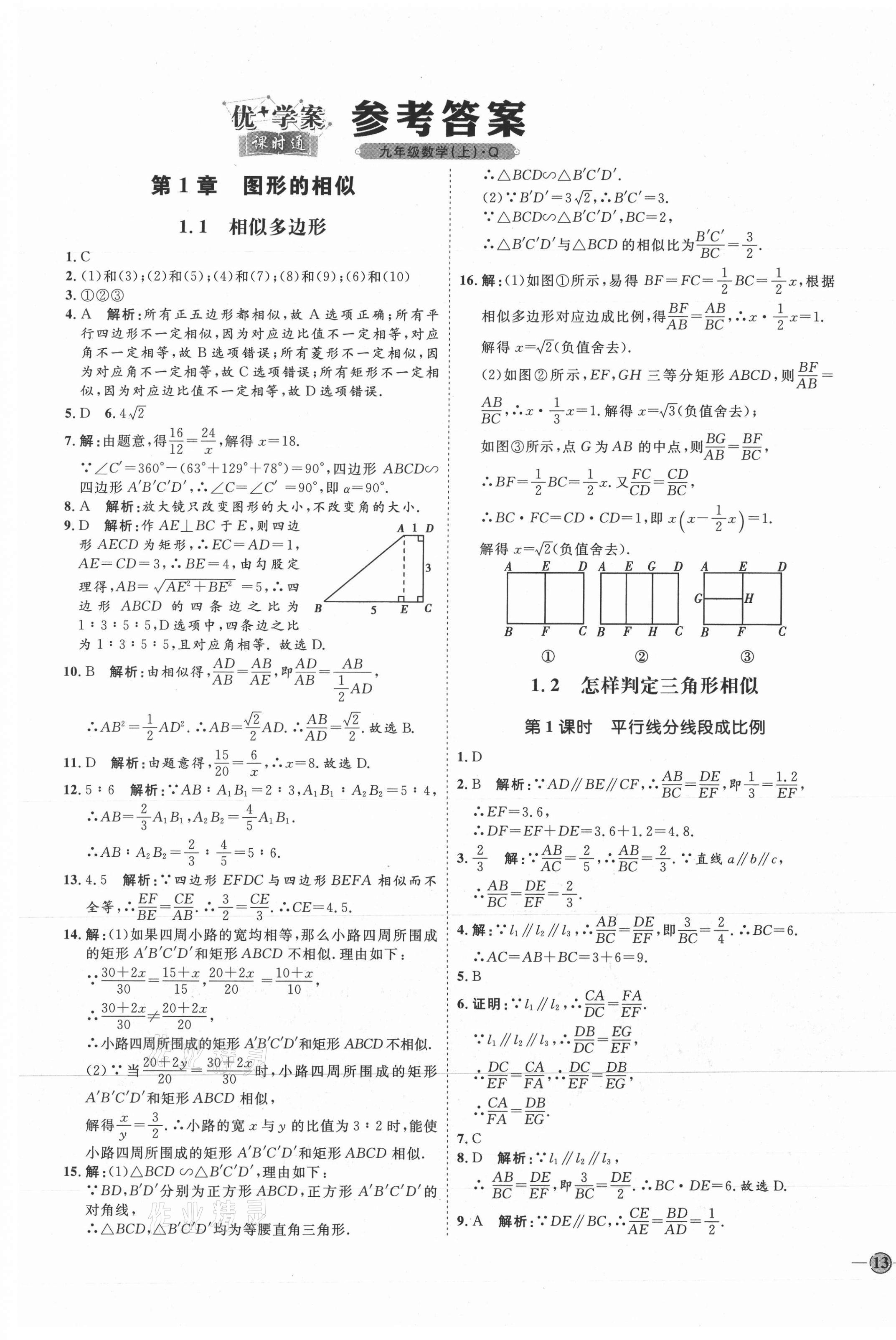 2021年优加学案课时通九年级数学上册青岛版 参考答案第1页